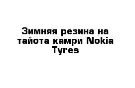 Зимняя резина на тайота камри Nokia Tyres